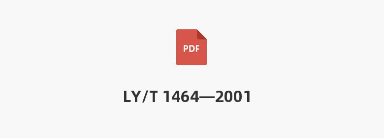 LY/T 1464—2001